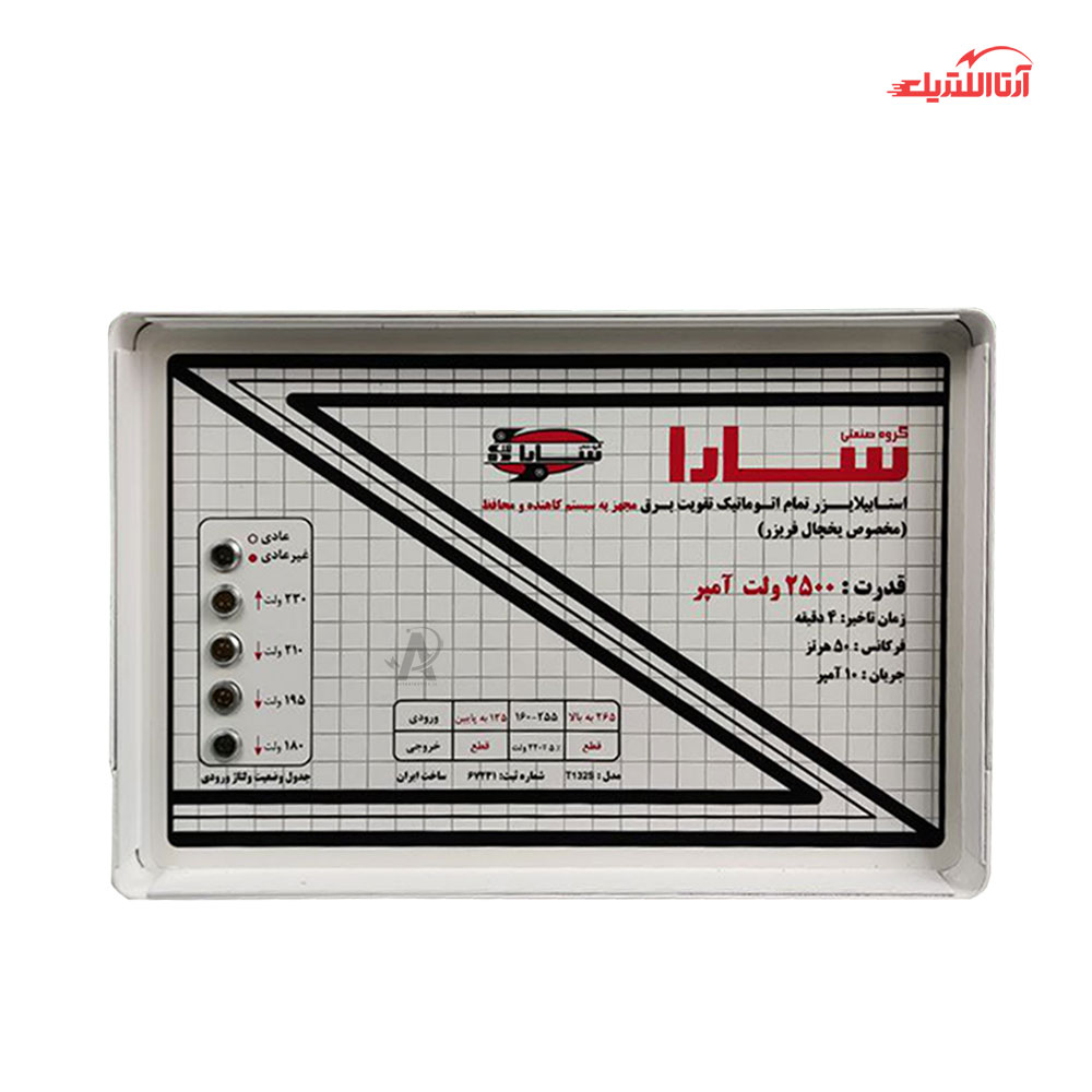 استابلایزر یخچال فریزر سارا 2500 ولت آمپر مدل T132S