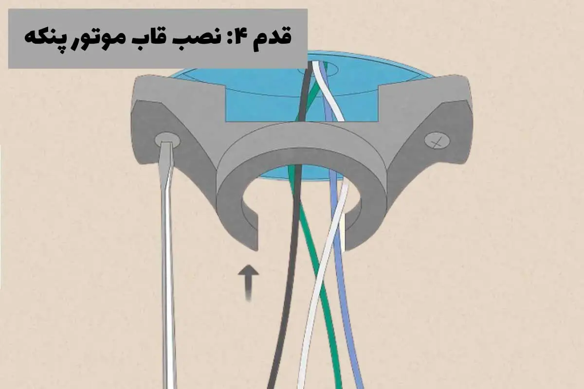 نصب قاب موتور پنکه- مرحله چهارم نصب پنکه سقفی