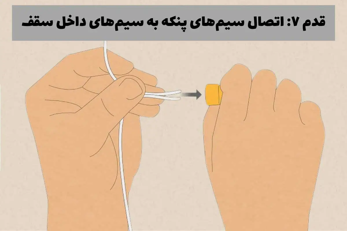 اتصال سیم‌های پنکه به سیم‌های داخل سقف- مرحله هفتم نصب پنکه سقفی