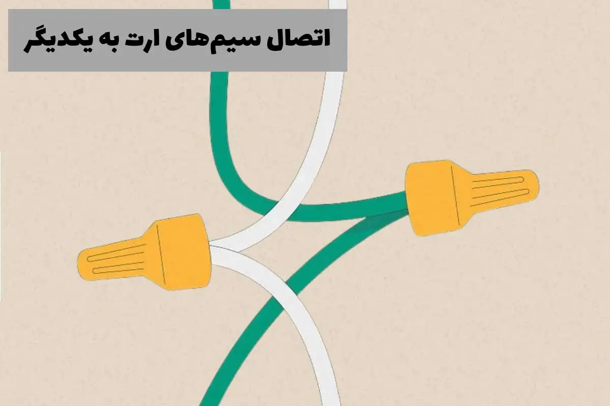 اتصال سیم‌های ارت پنکه به سیم‌ ارت ساختمان- نحوه اتصال سیم‌ها در نصب پنکه سقفی