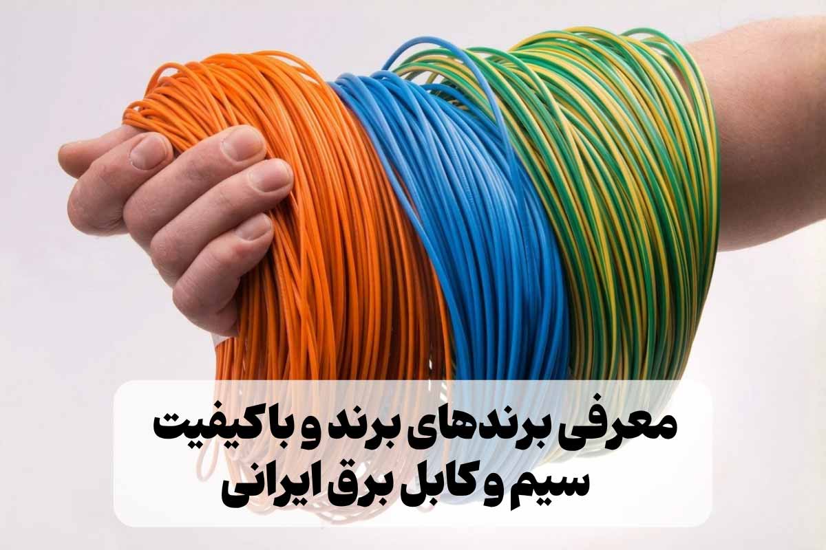 معرفی 16 برند برتر و با کیفیت سیم و کابل برق ایرانی