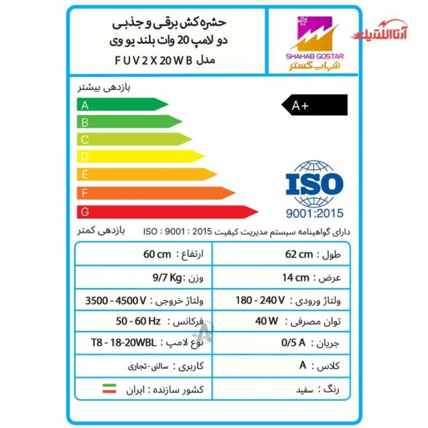 حشره کش برقی جذبی 2 در 20 وات بلند UV شهاب گستر مدل FUV2x20WB