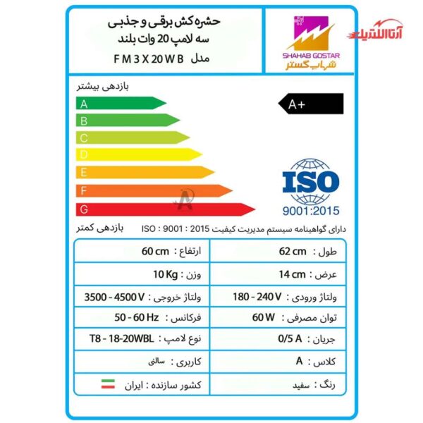 حشره کش برقی جذبی 3 در 20 وات بلند شهاب گستر مدل FM3x20WB