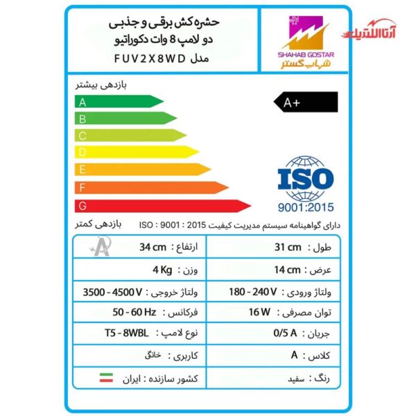 حشره کش برقی جذبی 2 در 8 وات شهاب گستر طرح دکوراتیو مدل FUV2x8WD