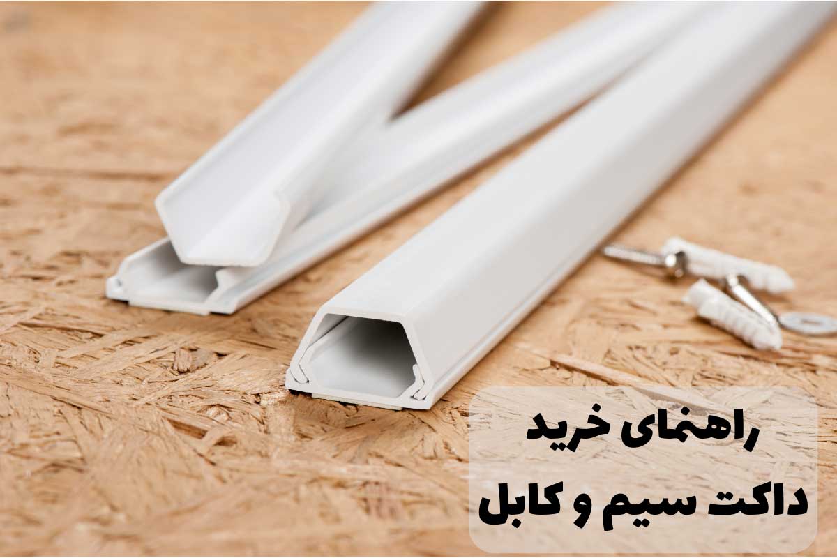 راهنمای انتخاب داکت سیم و کابل