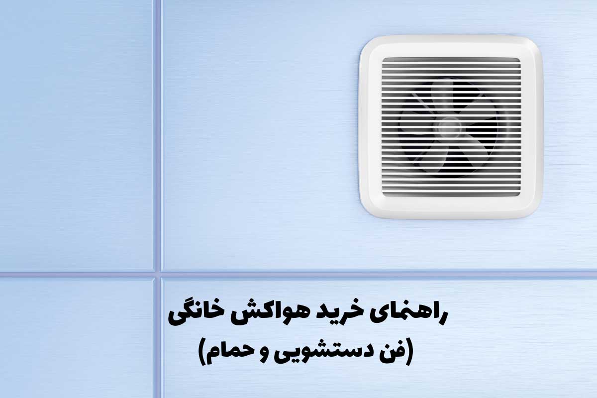 راهنمای خرید هواکش خانگی (فن دستشویی و حمام)