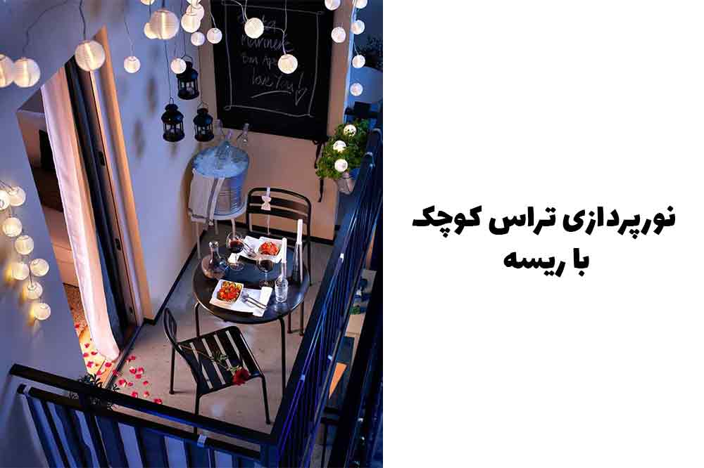 نورپردازی تراس کوچک با ریسه