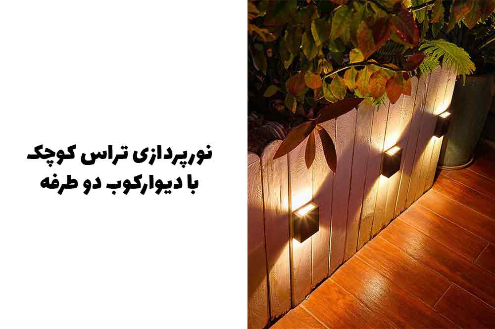 نورپردازی تراس با دیوارکوب