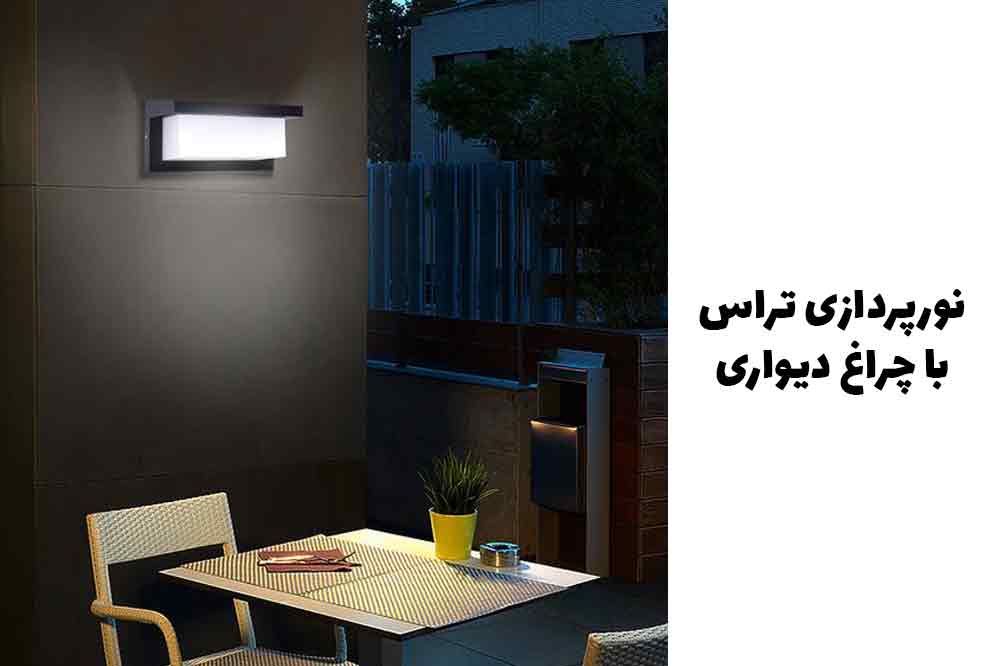 نورپردازی تراس با چراغ دیواری