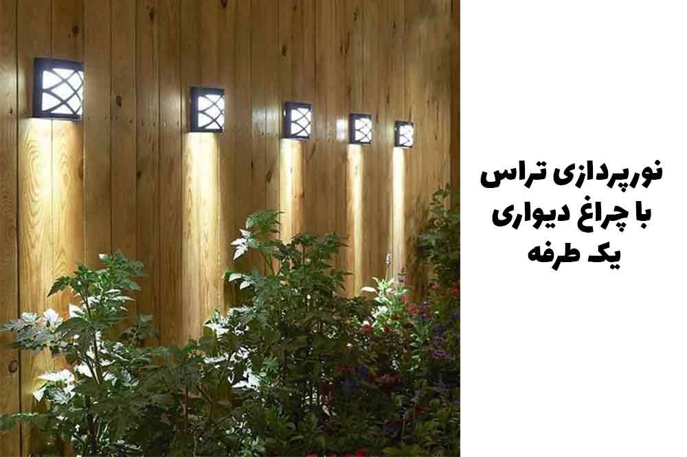 نورپردازی تراس با چراغ دیواری یکطرفه