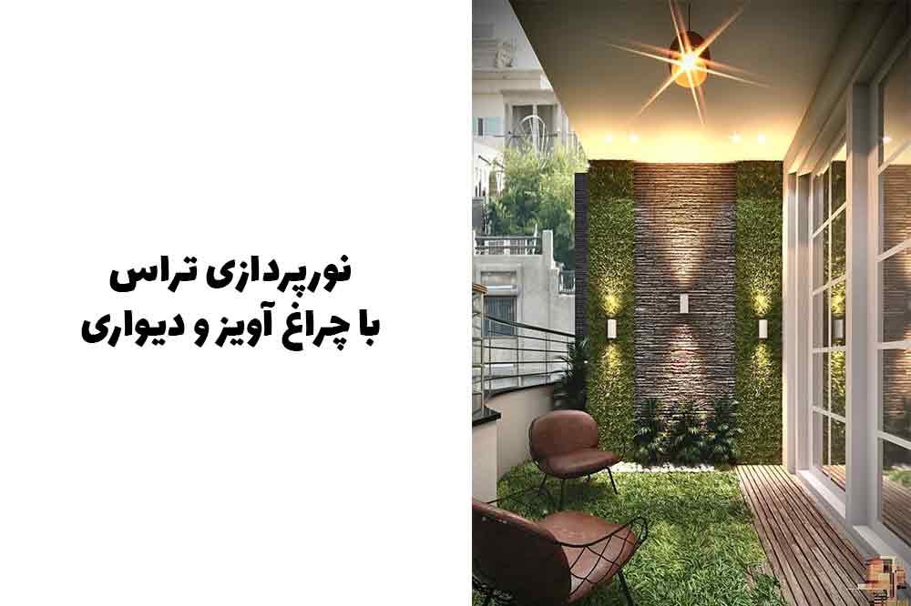 نورپردازی تراس با چراغ آویز و دیواری