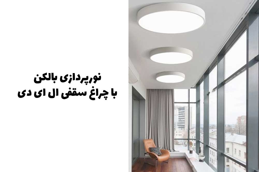 نورپردازی بالکن با چراغ سقفی ال ای دی
