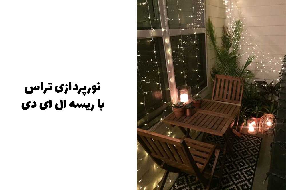 نورپردازی تراس با ریسه ال ای دی