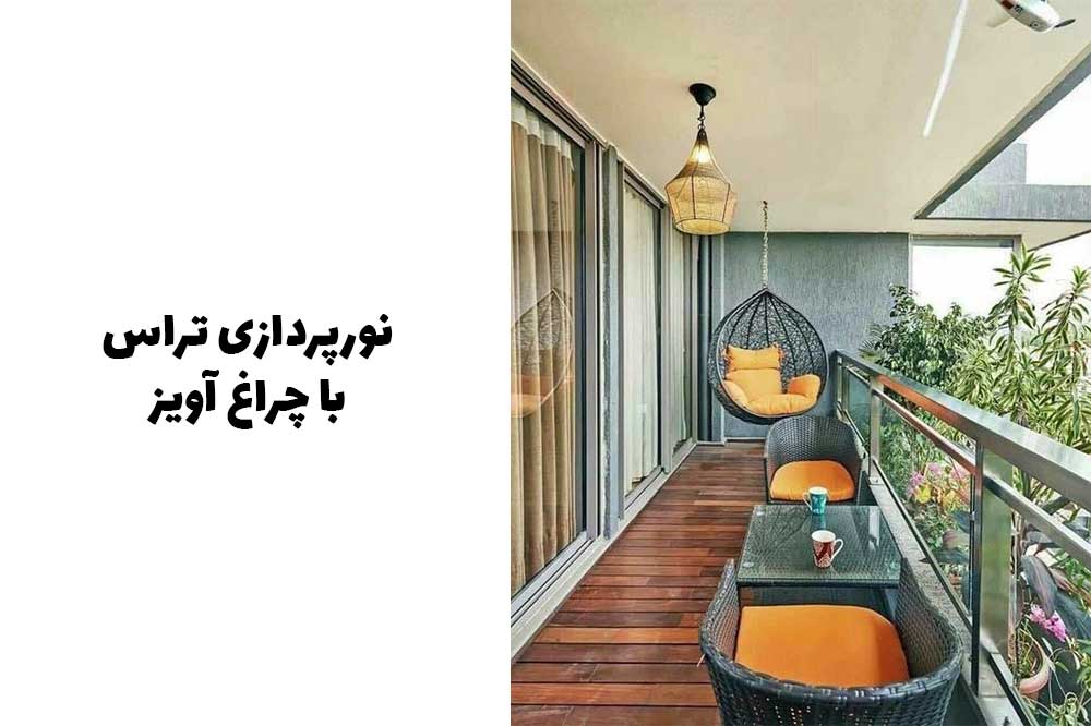 نورپردازی تراس با چراغ آویز