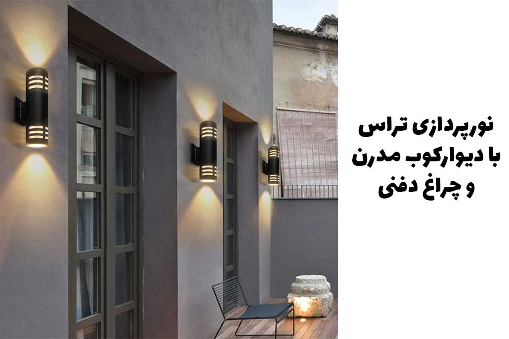 نورپردازی تراس با چراغ دفنی