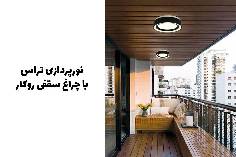 نورپردازی تراس با چراغ سقفی روکار