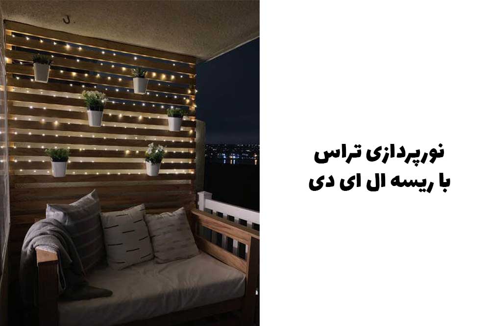 نورپردازی تراس با ریسه ال ای دی