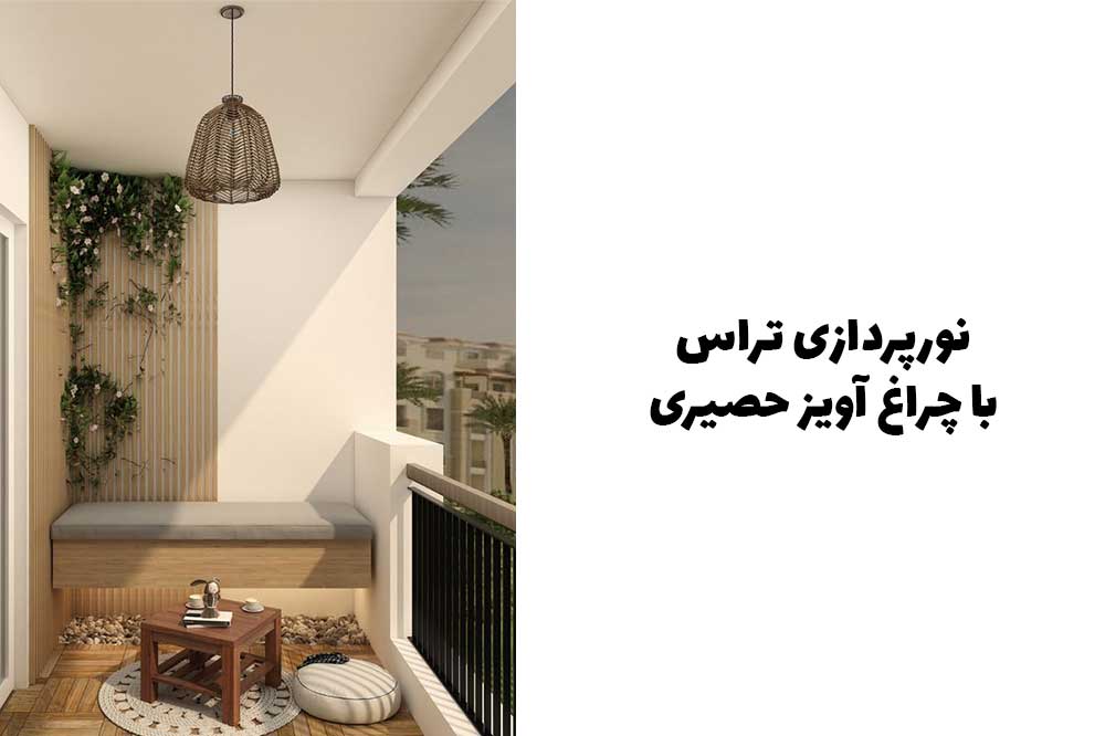 نورپردازی تراس با چراغ آویز حصیری