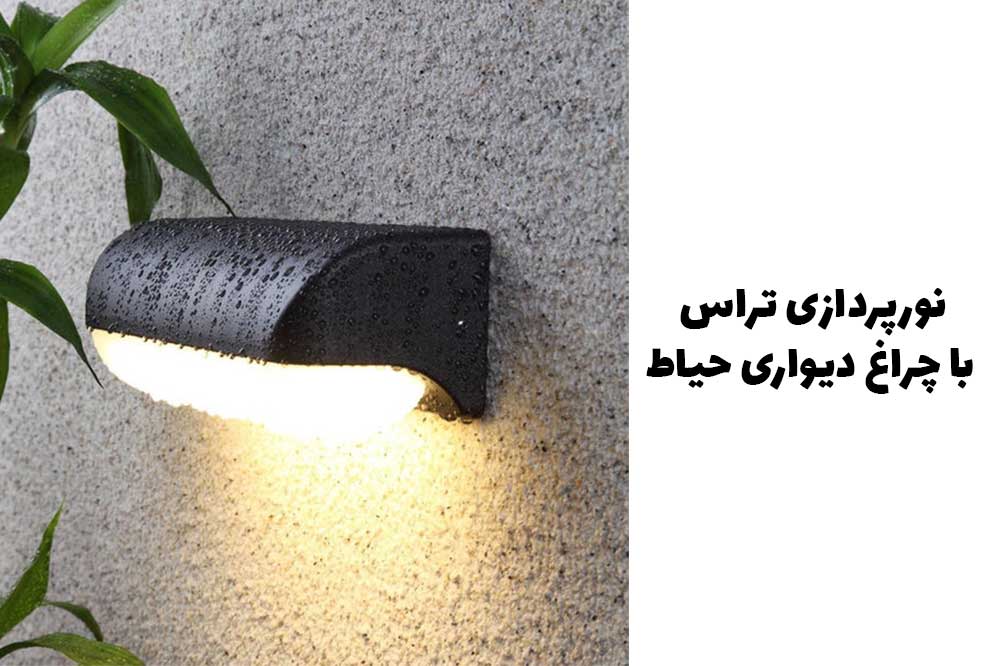 نورپردازی تراس با چراغ دیواری حیاط