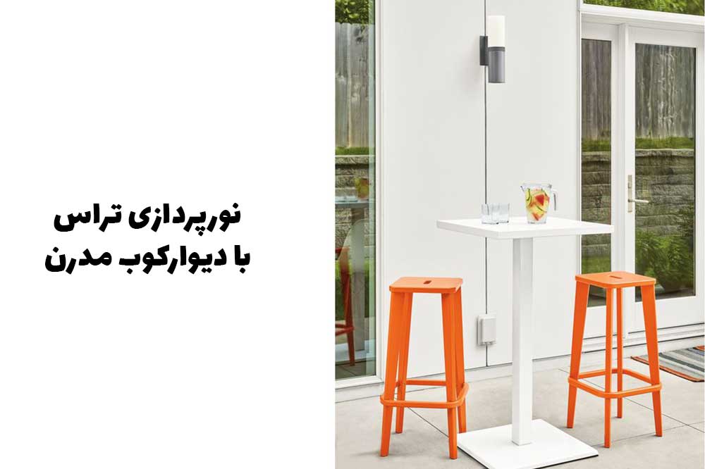 نورپردازی بالکن با دیوارکوب مدرن