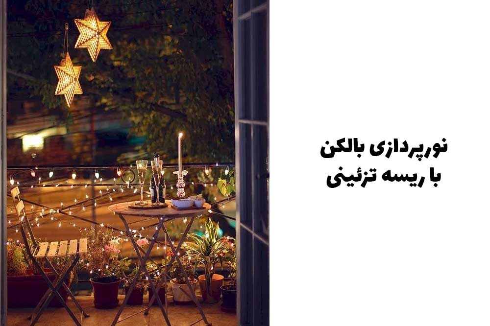 نورپردازی بالکن با ریسه تزئینی