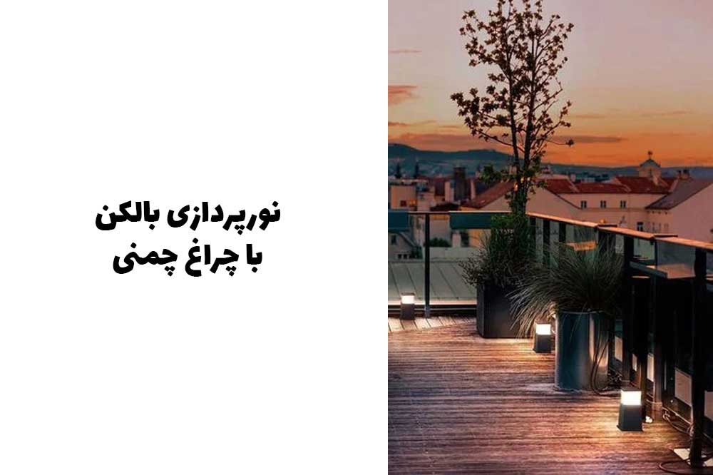 نورپردازی بالکن با چراغ چمنی