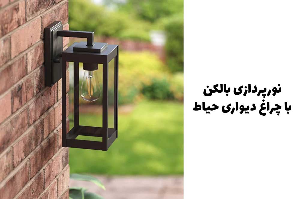 نورپردازی بالکن با چراغ دیواری حیاط