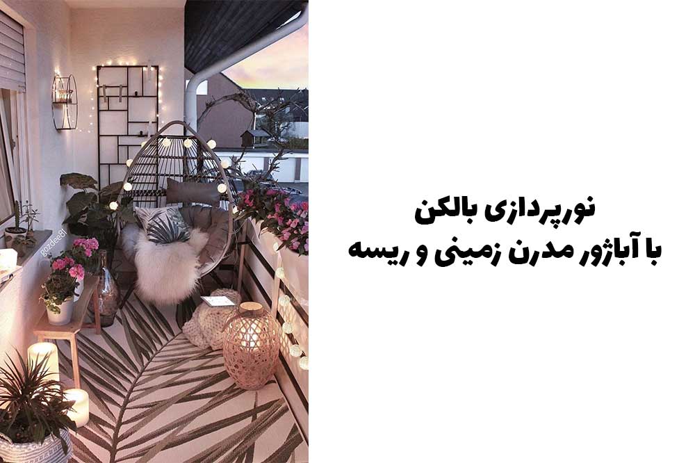 نورپردازی بالکن با آباژور مدرن