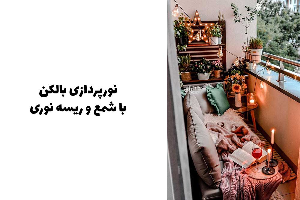 نورپردازی بالکن با شمع و ریسه نوری