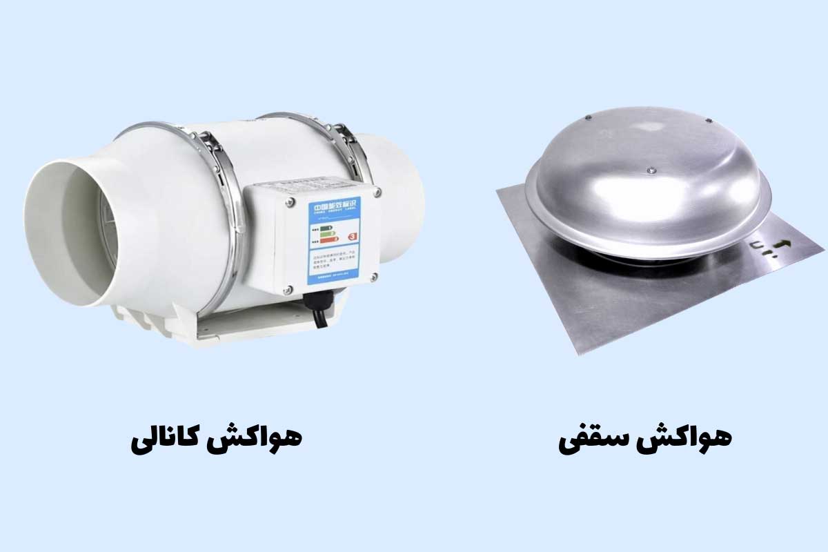 هواکش کانالی و سقفی