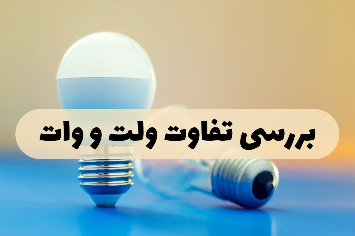 ولت با وات چه تفاوتی دارد؟ – مقایسه وات و ولت
