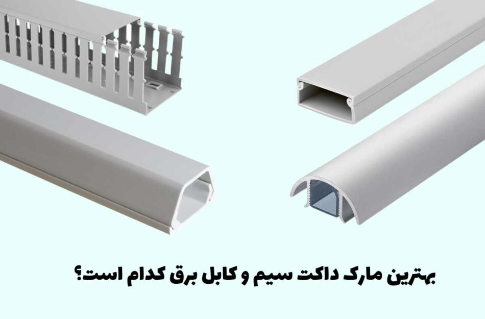 بهترین مارک داکت سیم و کابل برق کدام است؟ - آرتا الکتریک