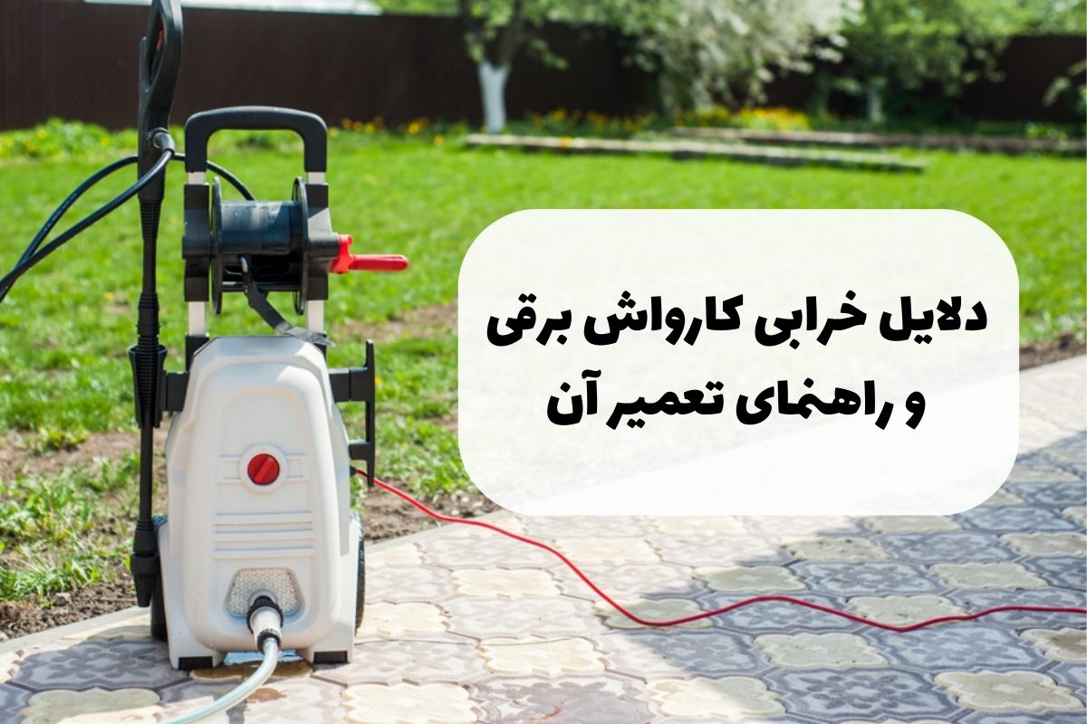 دلایل خرابی کارواش برقی و راهنمای تعمیر آن