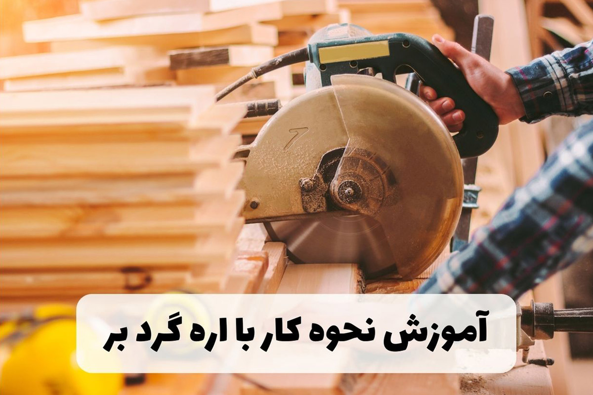 آموزش نحوه کار با اره گرد بر + بررسی اجزای داخلی و انواع برش