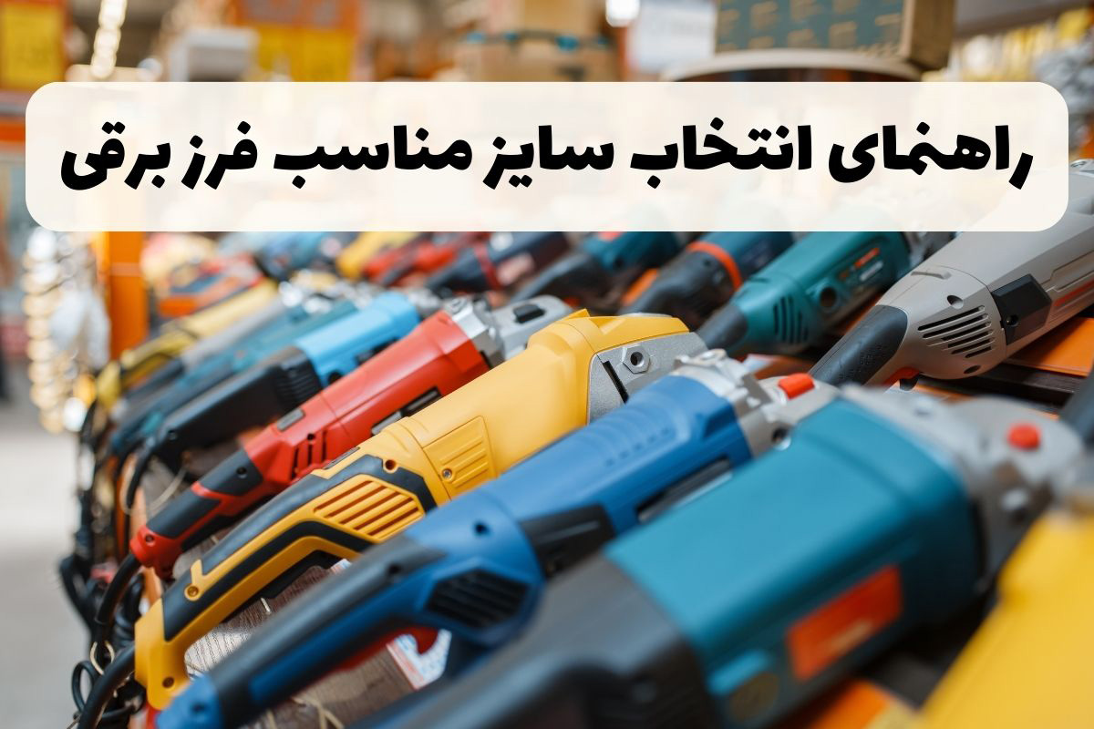 سایز مناسب فرز برقی + راهنمای کامل انتخاب سایز مناسب فرز