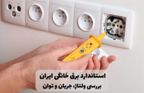 استاندارد برق خانگی ایران: بررسی ولتاژ، جریان و توان