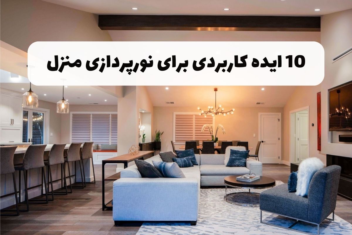 چطور خانه را نورپردازی کنیم؟ – 10 ایده کاربردی برای نورپردازی منزل