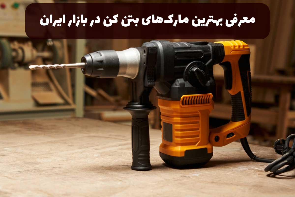 بهترین مارک بتن کن کدام است؟ – معرفی کامل برندهای خوب