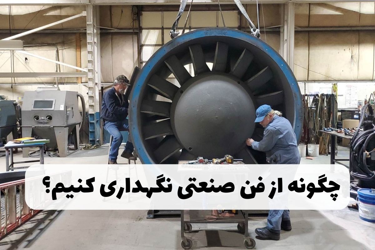 چگونه از هواکش صنعتی نگهداری کنیم؟ – عوامل خرابی و نکات نگهداری