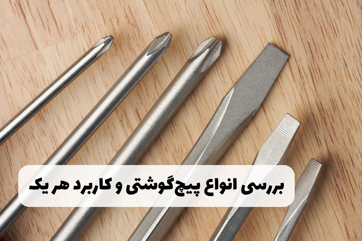 بررسی کامل 10 نوع پیچ گوشتی و کاربرد آن‌ها