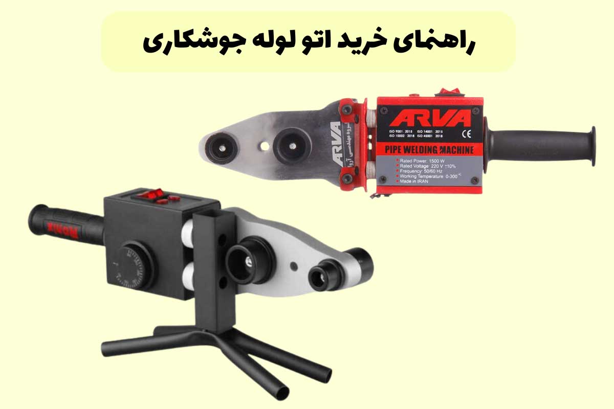راهنمای انتخاب اتو لوله (دستگاه جوشکاری لوله) – بررسی جامع