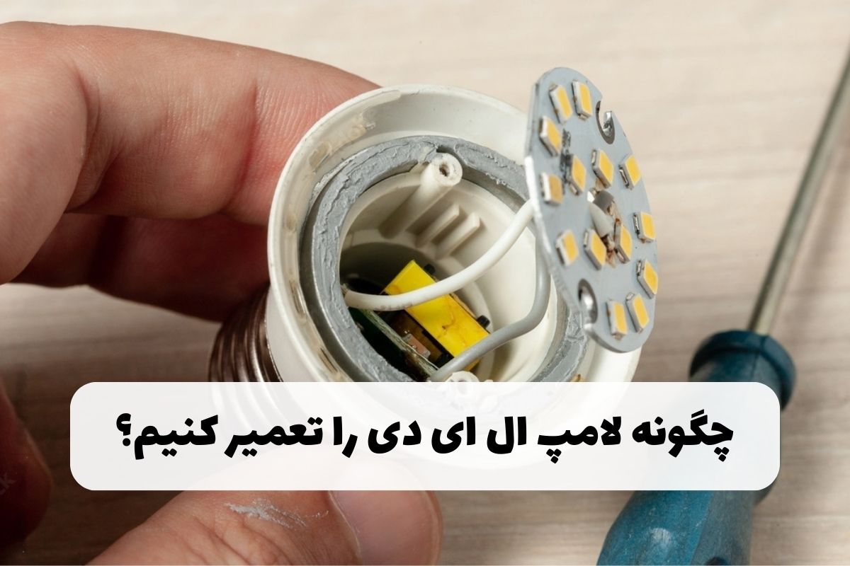 چگونه لامپ ال ای دی را تعمیر کنیم؟ – شناسایی 4 علت خرابی و راه تعمیر آن‌ها