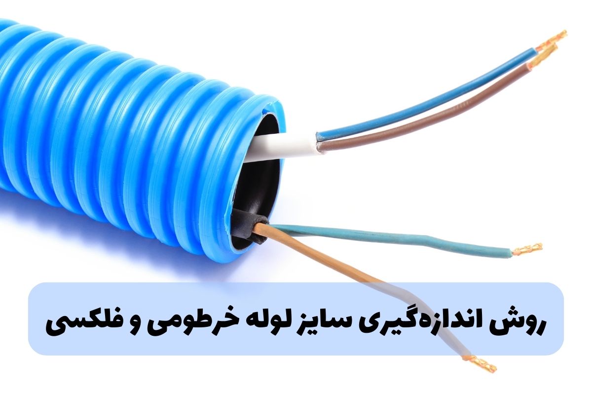 روش اندازه گیری سایز لوله خرطومی و فلکسی