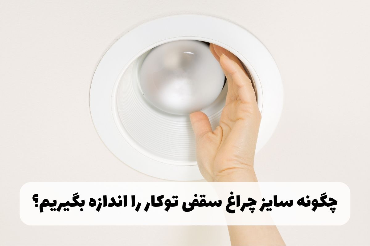 سایز مناسب چراغ سقفی توکار + آموزش نحوه اندازه گیری