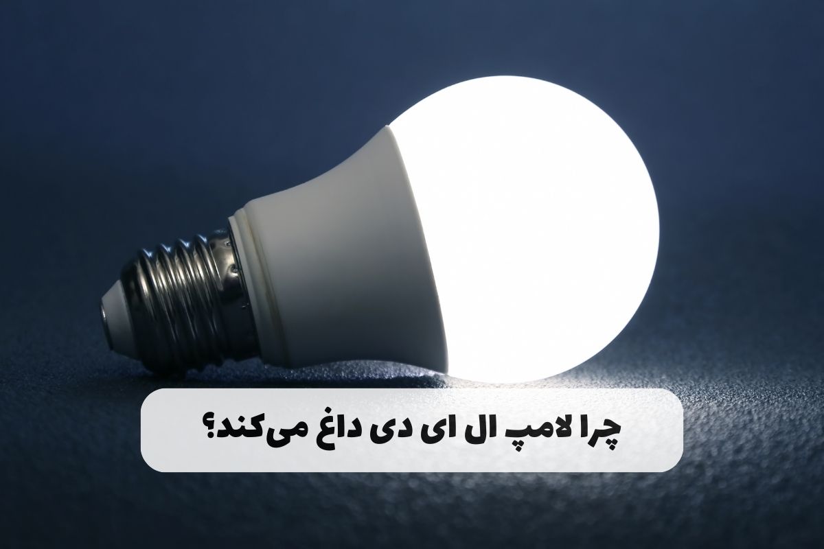 چرا لامپ ال ای دی داغ می‌کند؟ – 5 دلیل داغ شدن لامپ ال ای دی