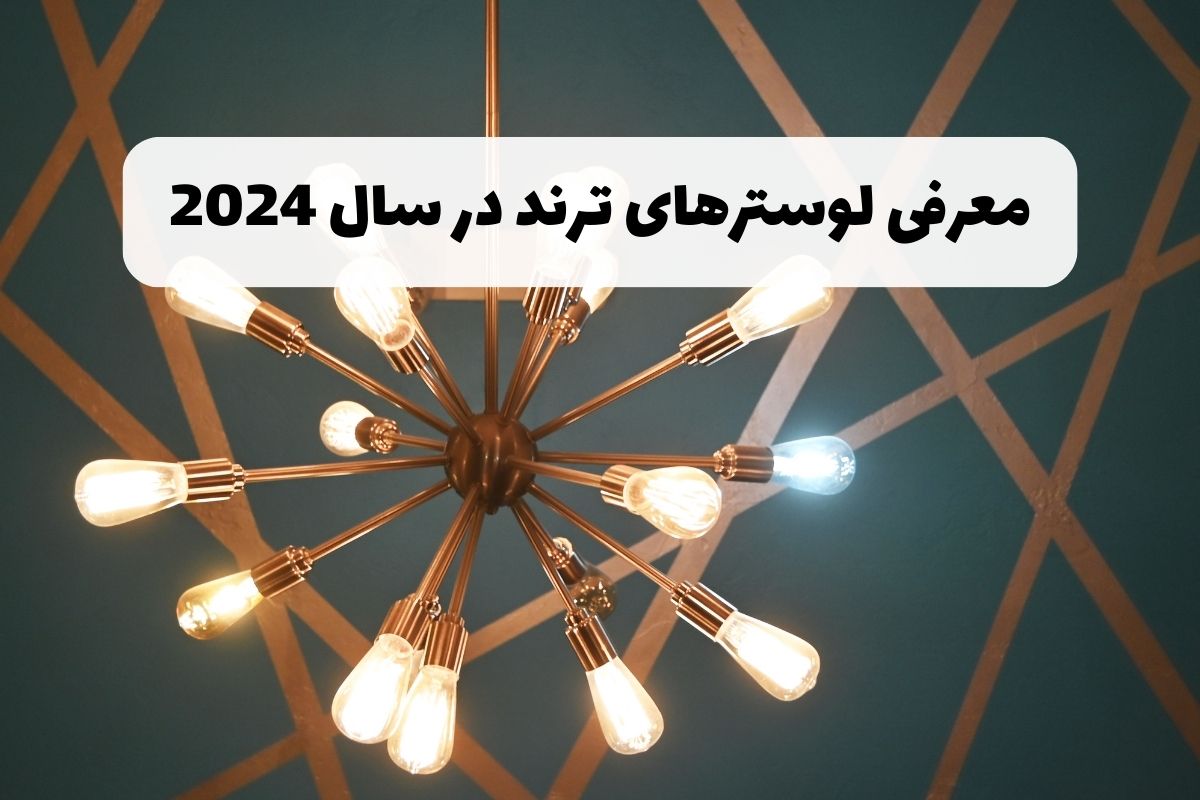 لیست لوسترهای مد در سال 2026 + معرفی لوسترهای ترند