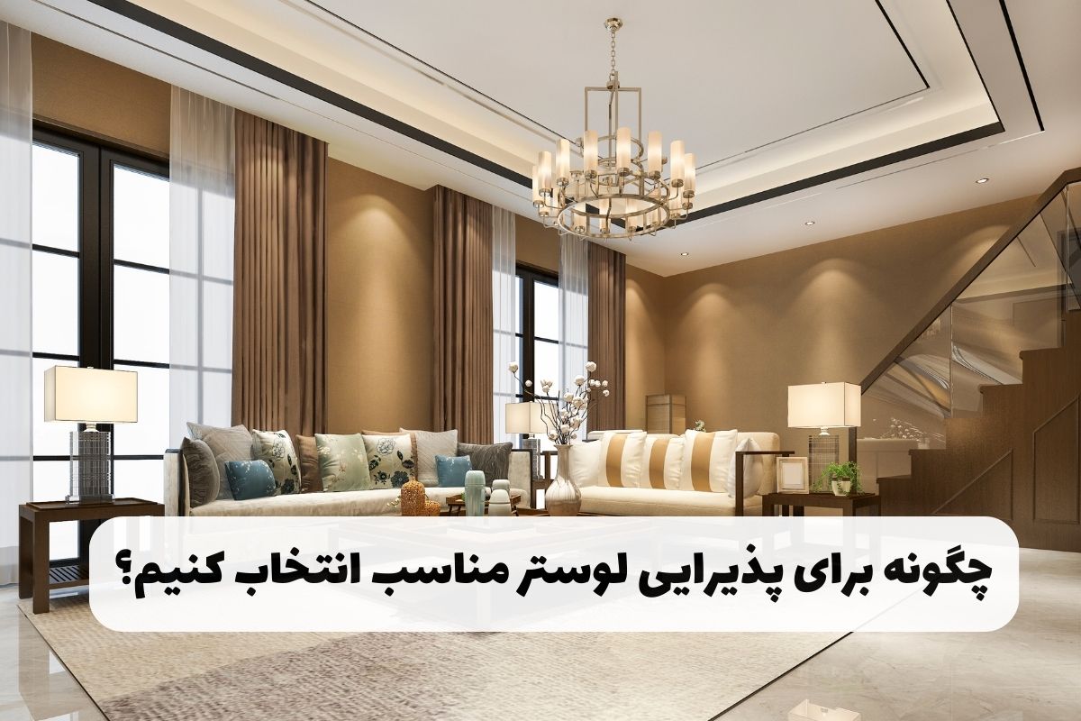چگونه لوستر برای پذیرایی انتخاب کنیم؟ – 5 نکته مهم برای خرید لوستر مناسب پذیرایی