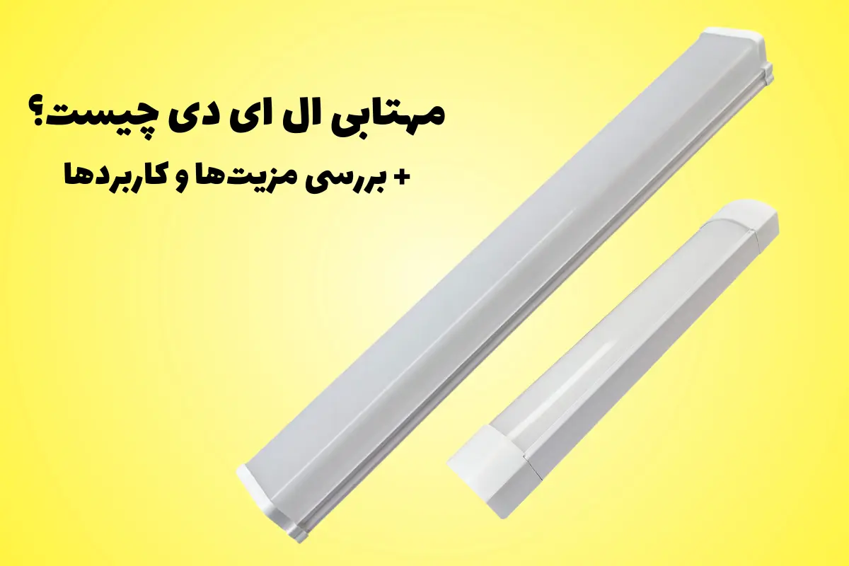 مهتابی ال ای دی چیست؟ + بررسی مزیت‌ها و کاربردها