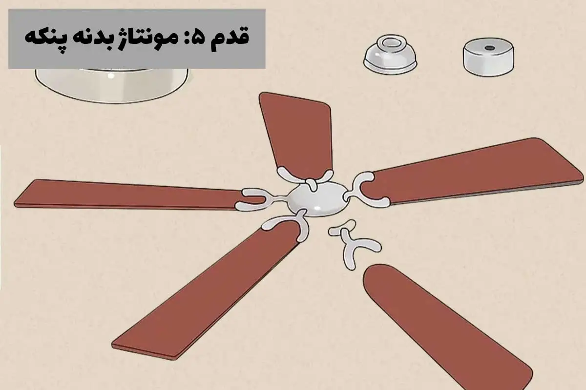 مونتاژ بدنه پنکه- مرحله پنجم نصب پنکه سقفی