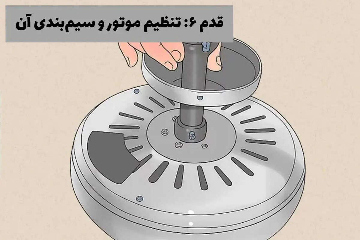 تنظیم موتور و سیم بندی آن- مرحله ششم نصب پنکه سقفی